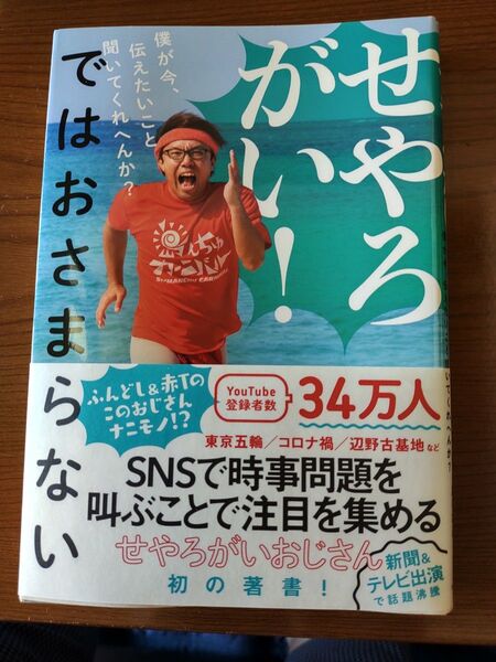 せやろがい!ではおさまらない 僕が今、伝えたいこと聞いてくれへんか? せやろがいおじさん/著