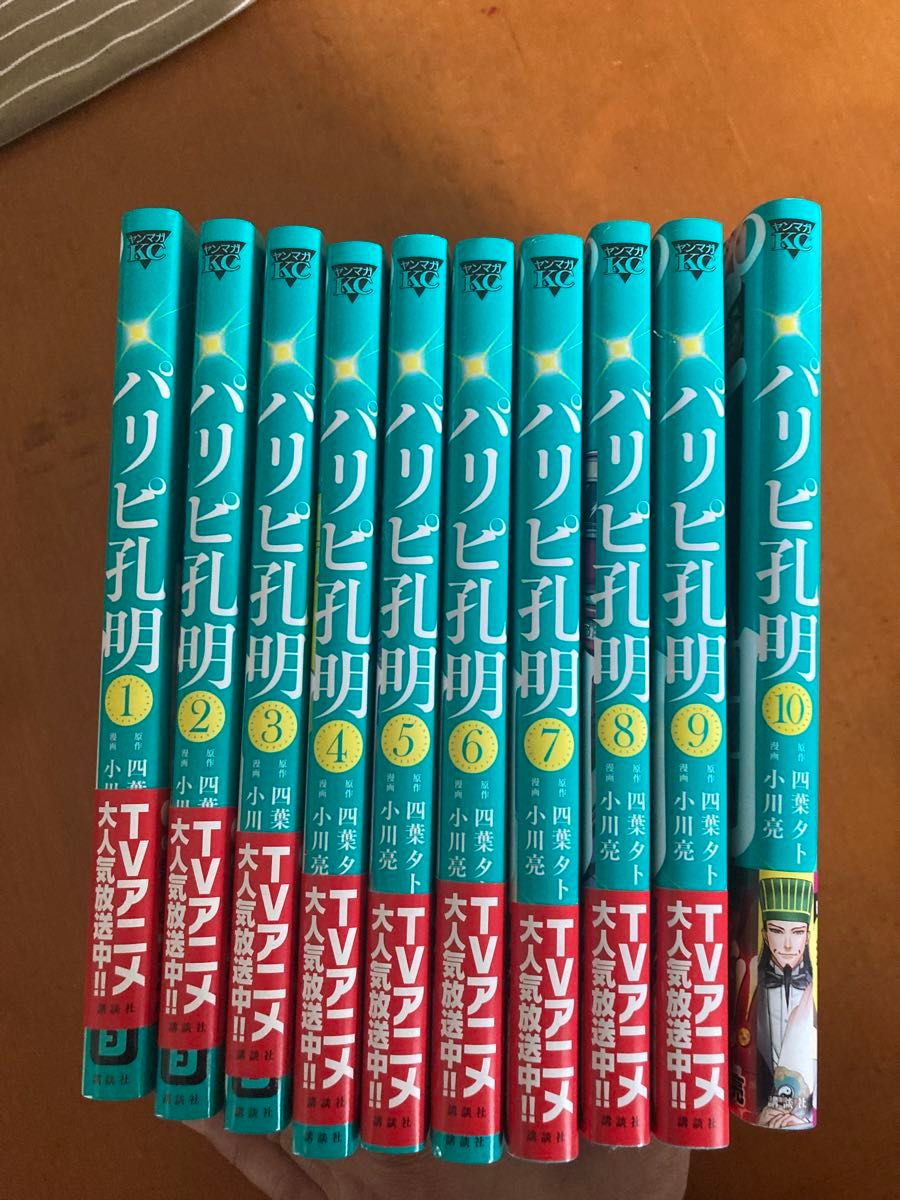 ほぼ未使用 美品 初版多数 既刊全巻1巻〜19巻セット パリピ孔明