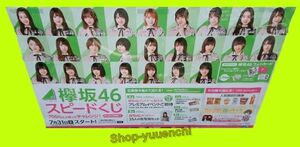 【送料無料】◇欅坂46◇スピードくじキャンペーン用ポスター◇店舗未使用◇非売品◇希少品◇【お宝】◇