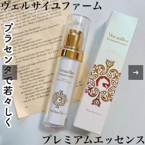 ☆新品未使用品☆ プレミアムエッセンス 30ml プラセンタ化粧品 美容液〈ヴェルサイユファーム〉