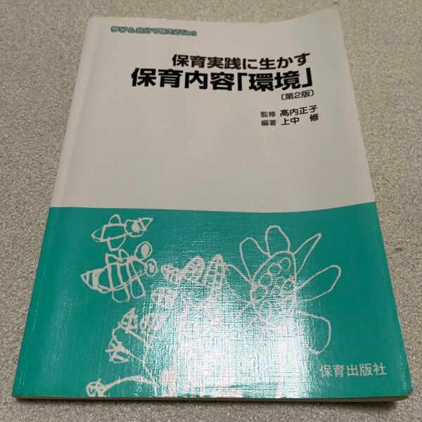 保育実践に生かす保育内容 「環境」 高内正子 【監修】