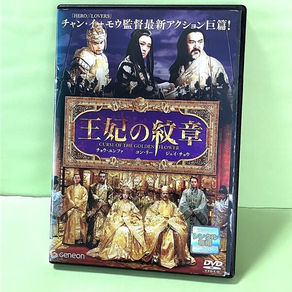 送料込即決OK★レンタル版DVD★王妃の紋章★チョウ・ユンファ★コン・リー★吹替付★小山力也・湯屋敦子★中国宮廷★後宮★映画★