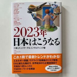2023年日本はこうなる 三菱UFJリサーチ&コンサルティング
