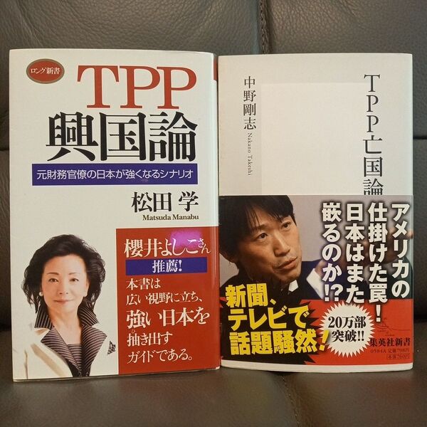 TPP亡国論 TPP興国論 元財務官僚の日本が強くなるシナリオ
