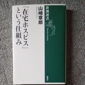 新潮選書「在宅ホスピス」という仕組み 山崎章郎著 新品 超美品