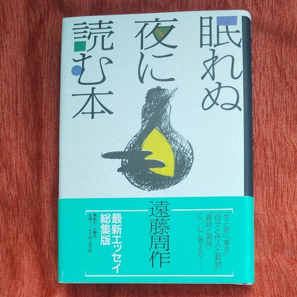 眠れぬ夜に読む本 光文社刊 遠藤周作著 エッセー