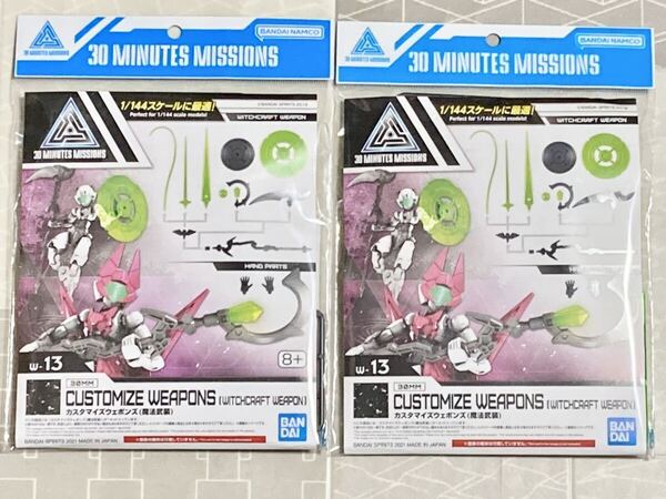 【新品未開封 送料無料 即日対応 2個セット】 30MM カスタマイズウェポンズ 魔法武装 30MS スピナティア アチェルビー