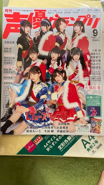声優グランプリ 2019年9月号 (主婦の友社)