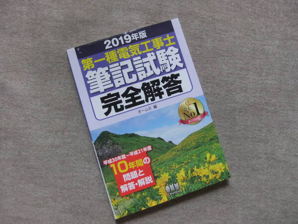 ■2019年版 第一種電気工事士筆記試験完全解答■