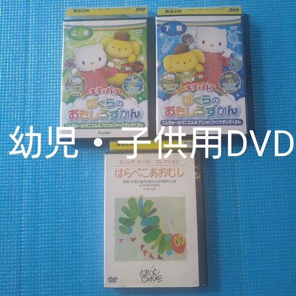 キティパラ ぼくらのおもしろずかん上下巻 はらぺこあおむし DVD3枚セット