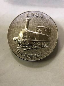 送料無料 記念メダル 日本国有鉄道 明治5年