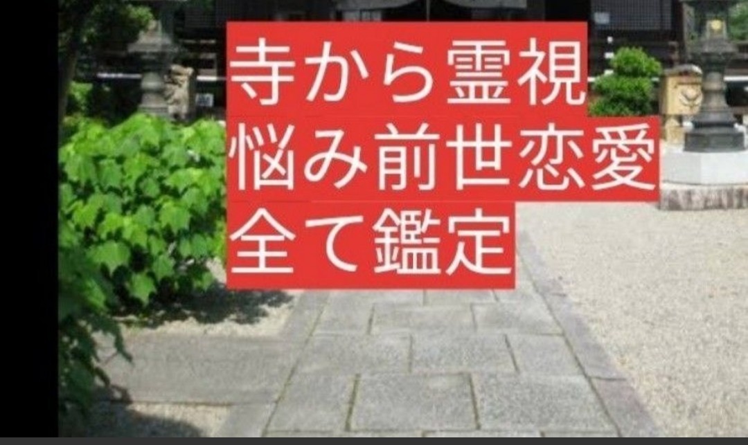 守護霊対話　悩み吐き出してください　神職霊視します。寺の必ず金運つくお守りも配達