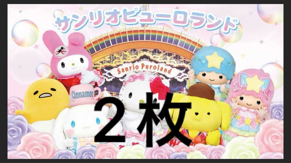 最新sサンリオ ピューロランド ハーモニーランド チケット 株主優待5 最新sサンリオ ピューロランド ハーモニーランド チケット 株主優待5