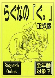 8371　ラグナロクオンライン　 らぐなの「ぐ。」正式版 / 致命傷