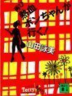 再び熱血ポンちゃんが行く！ （講談社文庫） 山田詠美／〔著〕