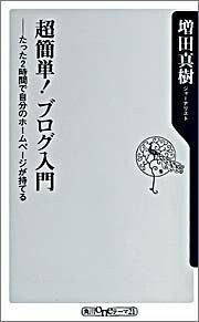 超簡単ブログ入門―たった2時間で自分のホームページが持てる(角川oneテーマ21)/増田真樹■17086-10074-YSin