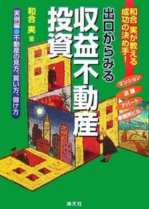 出口からみる収益不動産投資/和合実■16095-YY03