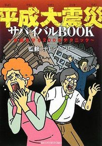 平成大震災サバイバルBOOK/テレンスリー■16115-YY02