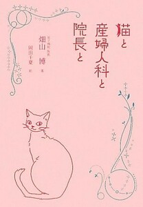 猫と産婦人科と院長と(発行：石田大成社）/畑山博■17121-10045-YY36