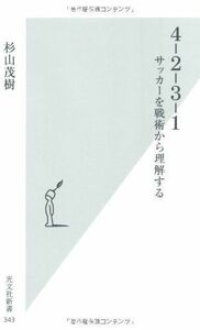 4‐2‐3‐1―サッカーを戦術から理解する/杉山茂樹■16085-YSin