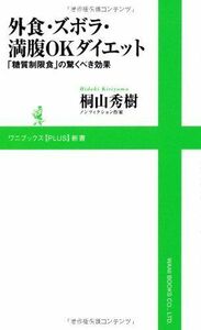 外食ズボラ満腹OKダイエット(ワニブックスPLUS新書)■16121-YSin