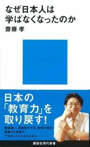 なぜ日本人は学ばなくなったのか(講談社新書)齋藤孝■16080-YSin