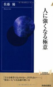 人に強くなる極意(青春新書)/佐藤優■17016-YSin