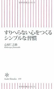 すりへらない心をつくるシンプルな習慣(朝日新書)■16126-YSin