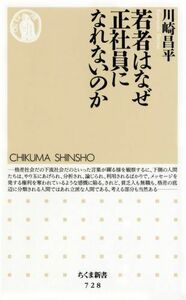 若者はなぜ正社員になれないのか(ちくま新書)■16085-YSin