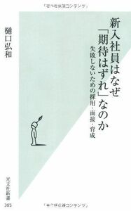 新入社員はなぜ期待はずれなのか(光文社新書)■16095-YSin