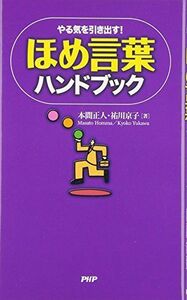 ほめ言葉ハンドブック/本間正人,祐川京子■17016-YY02