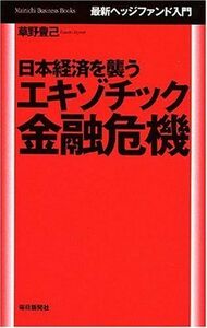 日本経済を襲うエキゾチック金融危機/草野豊己■17016-YY03