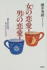 女(わたし)の恋愛男(あなた)の恋愛/桜井秀勲■16115-YY08