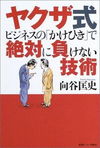 ヤクザ式ビジネスのかけひきで絶対に負けない技術■17016-YY12