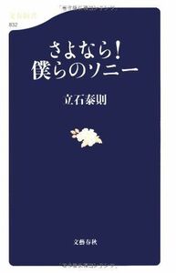 さよなら僕らのソニー(文春新書)/立石泰則■16126-YSin