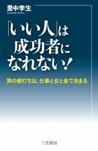 いい人は成功者になれない/里中李生/中古本■16080-YSin