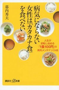 病気にならない女性はカタカナ食を食べない■17016-YSin