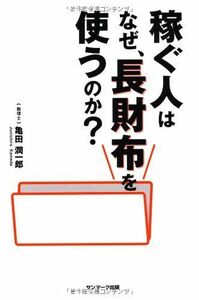 稼ぐ人はなぜ、長財布を使うのか?/亀田潤一郎■16126-YY09