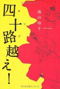 四十路越え！/湯山玲子■16095-YY07