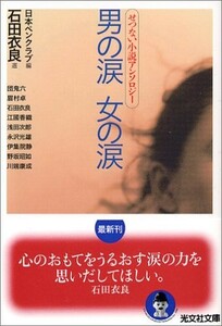 男の涙女の涙―せつない小説アンソロジー(光文社文庫)/石田衣良■17111-10075-YBun