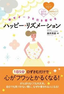 幸せオーラを引き寄せるハッピーリズメーション■17014-YY20