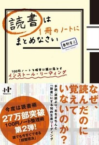 読書は1冊のノートにまとめなさい100円ノートで確実に頭に落とすインストールリーディング/奥野宣之■17121-10059-YY36