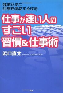 仕事が速い人のすごい習慣&仕事術/浜口直太■16115-YY17