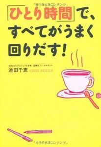 ひとり時間で、すべてがうまく回りだす！/池田千恵■16095-YY06