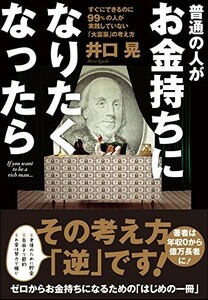 普通の人がお金持ちになりたくなったら/井口晃■17096-10038-YY11