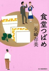 食堂つばめ(ハルキ文庫や10-1)/矢崎存美/中古本■16085-bun