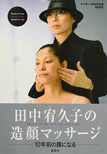 田中宥久子の造顔マッサージ(DVD付)/田中宥久子■17121-10173-YY36