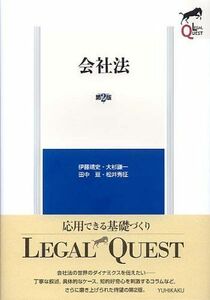 会社法第２版/伊藤靖史,大杉謙一,田中亘,松井秀征■16095-YY05