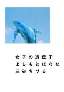 女子の遺伝子/三砂ちづる,よしもとばなな■17121-10058-YY36