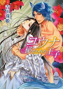 ユウナ秘せられた王子(講談社X文庫)/吉田珠姫■16085-YBun